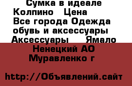 Сумка в идеале.Колпино › Цена ­ 700 - Все города Одежда, обувь и аксессуары » Аксессуары   . Ямало-Ненецкий АО,Муравленко г.